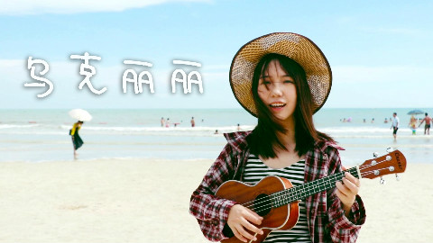 【曦芫】乌克丽丽 - 周杰伦 (Cover)Ukulele